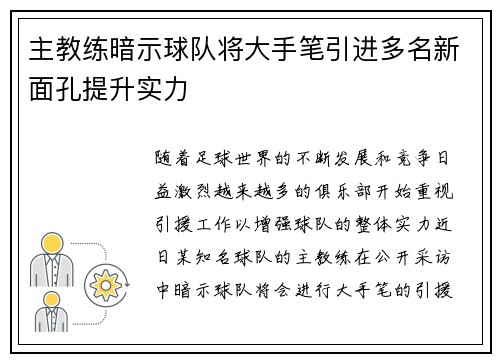 主教练暗示球队将大手笔引进多名新面孔提升实力