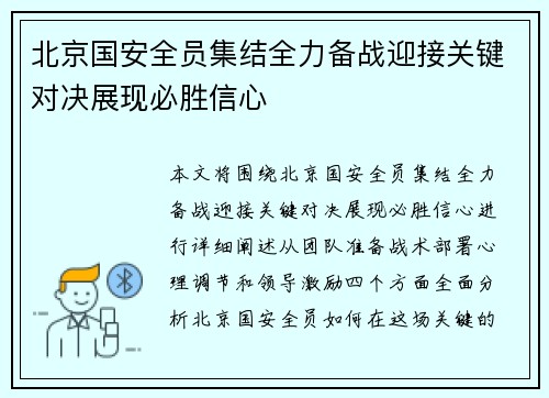 北京国安全员集结全力备战迎接关键对决展现必胜信心 北京国安全员集结全力备战迎接关键对决展现必胜信心