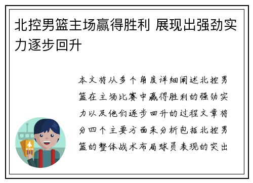北控男篮主场赢得胜利 展现出强劲实力逐步回升 北控男篮主场赢得胜利 展现出强劲实力逐步回升