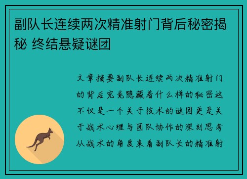 副队长连续两次精准射门背后秘密揭秘 终结悬疑谜团 副队长连续两次精准射门背后秘密揭秘 终结悬疑谜团