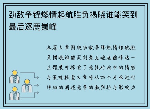 劲敌争锋燃情起航胜负揭晓谁能笑到最后逐鹿巅峰 劲敌争锋燃情起航胜负揭晓谁能笑到最后逐鹿巅峰