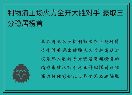 利物浦主场火力全开大胜对手 豪取三分稳居榜首 利物浦主场火力全开大胜对手 豪取三分稳居榜首