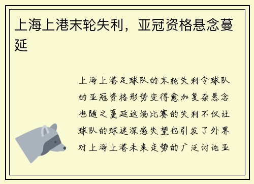 上海上港末轮失利,亚冠资格悬念蔓延 上海上港末轮失利,亚冠资格悬念蔓延