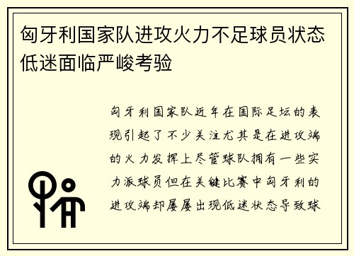 匈牙利国家队进攻火力不足球员状态低迷面临严峻考验 匈牙利国家队进攻火力不足球员状态低迷面临严峻考验