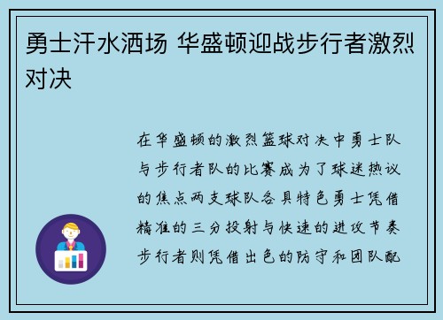 勇士汗水洒场 华盛顿迎战步行者激烈对决 勇士汗水洒场 华盛顿迎战步行者激烈对决