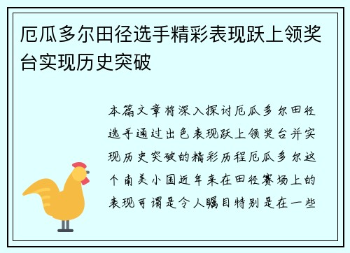 厄瓜多尔田径选手精彩表现跃上领奖台实现历史突破