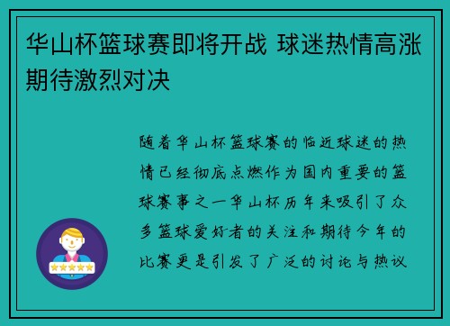 华山杯篮球赛即将开战 球迷热情高涨期待激烈对决 华山杯篮球赛即将开战 球迷热情高涨期待激烈对决