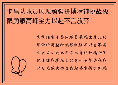卡昌队球员展现顽强拼搏精神挑战极限勇攀高峰全力以赴不言放弃 卡昌队球员展现顽强拼搏精神挑战极限勇攀高峰全力以赴不言放弃