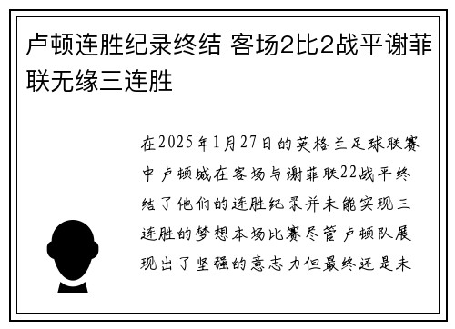 卢顿连胜纪录终结 客场2比2战平谢菲联无缘三连胜 卢顿连胜纪录终结 客场2比2战平谢菲联无缘三连胜