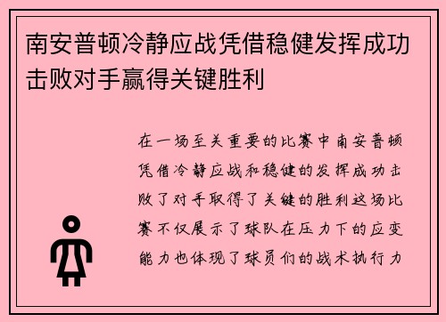 南安普顿冷静应战凭借稳健发挥成功击败对手赢得关键胜利 南安普顿冷静应战凭借稳健发挥成功击败对手赢得关键胜利