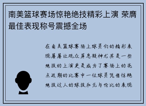 南美篮球赛场惊艳绝技精彩上演 荣膺最佳表现称号震撼全场 南美篮球赛场惊艳绝技精彩上演 荣膺最佳表现称号震撼全场