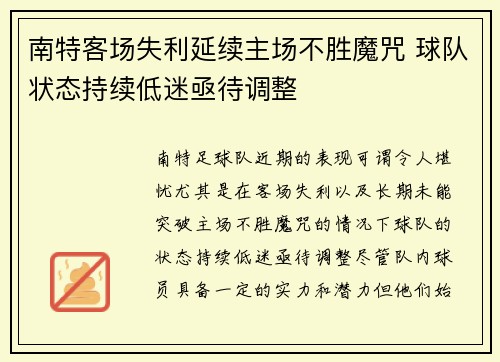 南特客场失利延续主场不胜魔咒 球队状态持续低迷亟待调整 南特客场失利延续主场不胜魔咒 球队状态持续低迷亟待调整