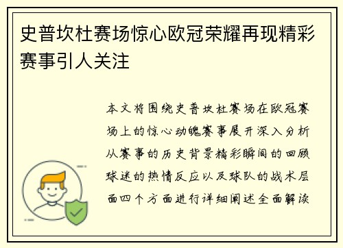 史普坎杜赛场惊心欧冠荣耀再现精彩赛事引人关注 史普坎杜赛场惊心欧冠荣耀再现精彩赛事引人关注