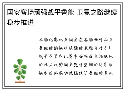 国安客场顽强战平鲁能 卫冕之路继续稳步推进 国安客场顽强战平鲁能 卫冕之路继续稳步推进