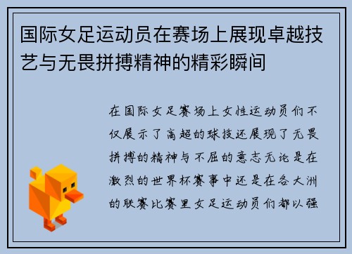 国际女足运动员在赛场上展现卓越技艺与无畏拼搏精神的精彩瞬间 国际女足运动员在赛场上展现卓越技艺与无畏拼搏精神的精彩瞬间
