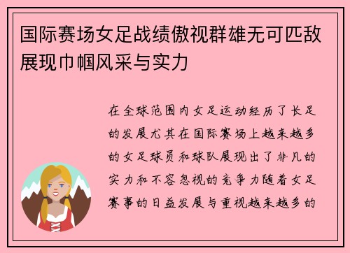 国际赛场女足战绩傲视群雄无可匹敌展现巾帼风采与实力 国际赛场女足战绩傲视群雄无可匹敌展现巾帼风采与实力