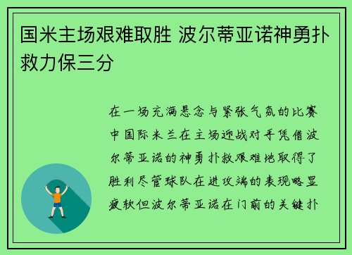 国米主场艰难取胜 波尔蒂亚诺神勇扑救力保三分 国米主场艰难取胜 波尔蒂亚诺神勇扑救力保三分