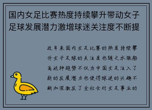 国内女足比赛热度持续攀升带动女子足球发展潜力激增球迷关注度不断提高 国内女足比赛热度持续攀升带动女子足球发展潜力激增球迷关注度不断提高