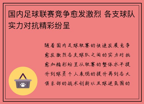 国内足球联赛竞争愈发激烈 各支球队实力对抗精彩纷呈 国内足球联赛竞争愈发激烈 各支球队实力对抗精彩纷呈