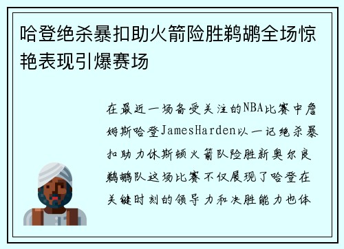 哈登绝杀暴扣助火箭险胜鹈鹕全场惊艳表现引爆赛场 哈登绝杀暴扣助火箭险胜鹈鹕全场惊艳表现引爆赛场