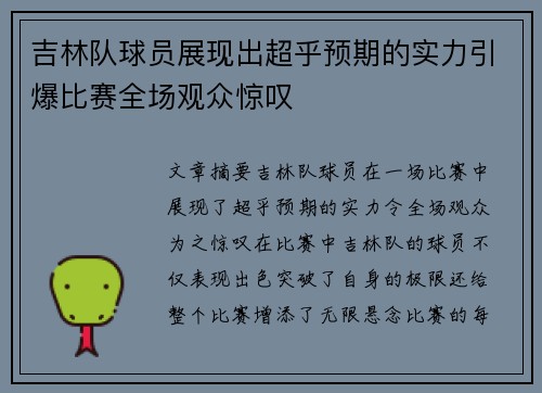 吉林队球员展现出超乎预期的实力引爆比赛全场观众惊叹 吉林队球员展现出超乎预期的实力引爆比赛全场观众惊叹