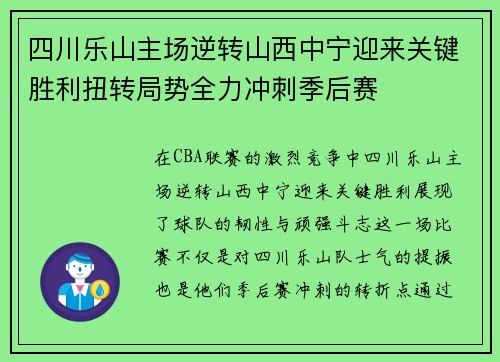 四川乐山主场逆转山西中宁迎来关键胜利扭转局势全力冲刺季后赛 四川乐山主场逆转山西中宁迎来关键胜利扭转局势全力冲刺季后赛