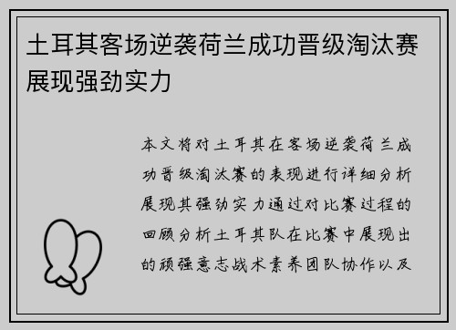 土耳其客场逆袭荷兰成功晋级淘汰赛展现强劲实力 土耳其客场逆袭荷兰成功晋级淘汰赛展现强劲实力