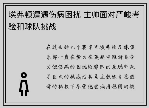 埃弗顿遭遇伤病困扰 主帅面对严峻考验和球队挑战 埃弗顿遭遇伤病困扰 主帅面对严峻考验和球队挑战