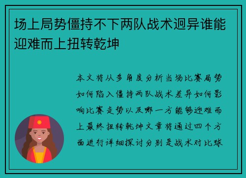 场上局势僵持不下两队战术迥异谁能迎难而上扭转乾坤 场上局势僵持不下两队战术迥异谁能迎难而上扭转乾坤