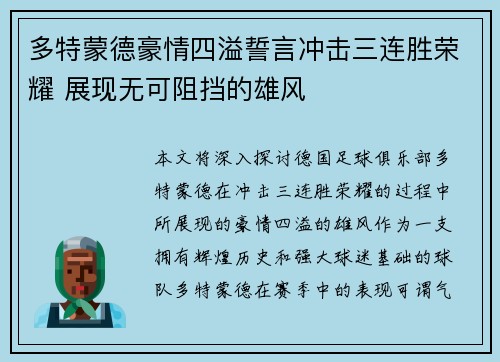 多特蒙德豪情四溢誓言冲击三连胜荣耀 展现无可阻挡的雄风