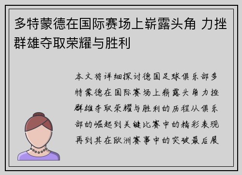 多特蒙德在国际赛场上崭露头角 力挫群雄夺取荣耀与胜利 多特蒙德在国际赛场上崭露头角 力挫群雄夺取荣耀与胜利