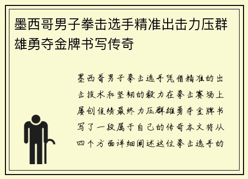 墨西哥男子拳击选手精准出击力压群雄勇夺金牌书写传奇 墨西哥男子拳击选手精准出击力压群雄勇夺金牌书写传奇