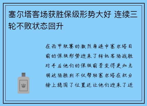 塞尔塔客场获胜保级形势大好 连续三轮不败状态回升 塞尔塔客场获胜保级形势大好 连续三轮不败状态回升