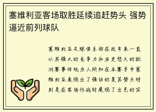 塞维利亚客场取胜延续追赶势头 强势逼近前列球队 塞维利亚客场取胜延续追赶势头 强势逼近前列球队