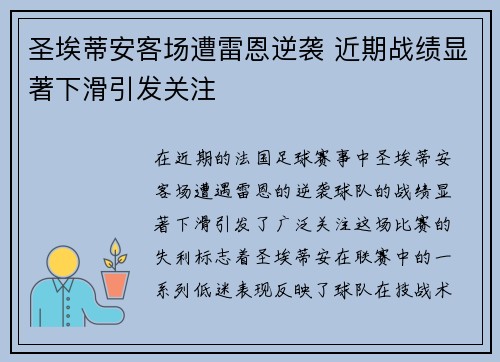 圣埃蒂安客场遭雷恩逆袭 近期战绩显著下滑引发关注 圣埃蒂安客场遭雷恩逆袭 近期战绩显著下滑引发关注