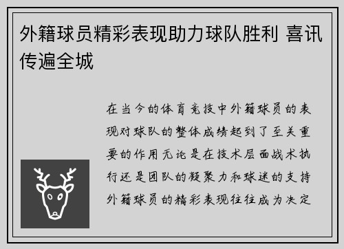 外籍球员精彩表现助力球队胜利 喜讯传遍全城 外籍球员精彩表现助力球队胜利 喜讯传遍全城