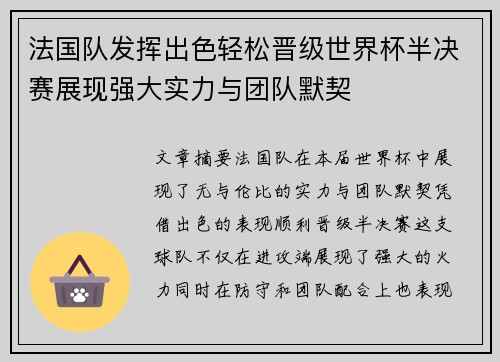 法国队发挥出色轻松晋级世界杯半决赛展现强大实力与团队默契 法国队发挥出色轻松晋级世界杯半决赛展现强大实力与团队默契