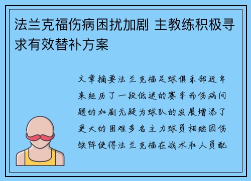 法兰克福伤病困扰加剧 主教练积极寻求有效替补方案 法兰克福伤病困扰加剧 主教练积极寻求有效替补方案