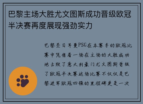 巴黎主场大胜尤文图斯成功晋级欧冠半决赛再度展现强劲实力 巴黎主场大胜尤文图斯成功晋级欧冠半决赛再度展现强劲实力