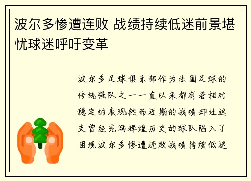 波尔多惨遭连败 战绩持续低迷前景堪忧球迷呼吁变革 波尔多惨遭连败 战绩持续低迷前景堪忧球迷呼吁变革