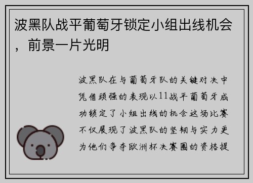 波黑队战平葡萄牙锁定小组出线机会,前景一片光明 波黑队战平葡萄牙锁定小组出线机会,前景一片光明