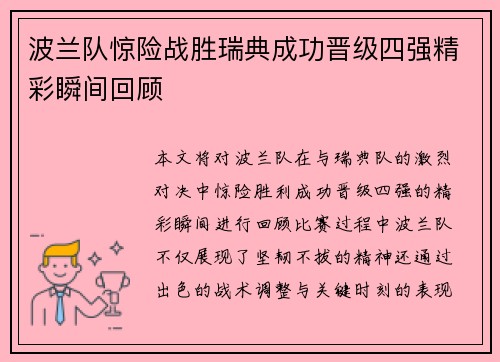 波兰队惊险战胜瑞典成功晋级四强精彩瞬间回顾 波兰队惊险战胜瑞典成功晋级四强精彩瞬间回顾