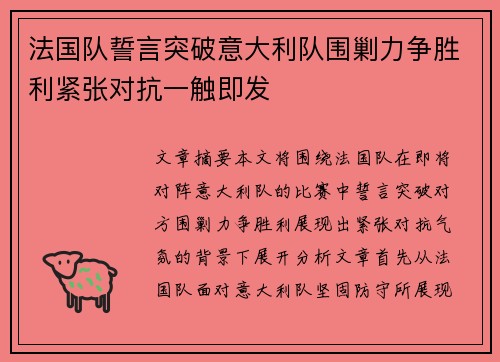 法国队誓言突破意大利队围剿力争胜利紧张对抗一触即发 法国队誓言突破意大利队围剿力争胜利紧张对抗一触即发