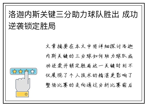 洛迦内斯关键三分助力球队胜出 成功逆袭锁定胜局 洛迦内斯关键三分助力球队胜出 成功逆袭锁定胜局