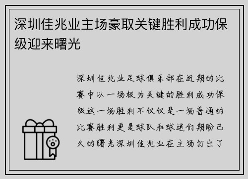 深圳佳兆业主场豪取关键胜利成功保级迎来曙光 深圳佳兆业主场豪取关键胜利成功保级迎来曙光