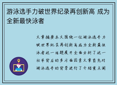 游泳选手力破世界纪录再创新高 成为全新最快泳者 游泳选手力破世界纪录再创新高 成为全新最快泳者