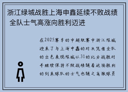 浙江绿城战胜上海申鑫延续不败战绩 全队士气高涨向胜利迈进 浙江绿城战胜上海申鑫延续不败战绩 全队士气高涨向胜利迈进