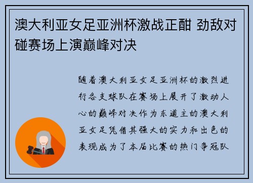 澳大利亚女足亚洲杯激战正酣 劲敌对碰赛场上演巅峰对决 澳大利亚女足亚洲杯激战正酣 劲敌对碰赛场上演巅峰对决