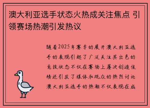 澳大利亚选手状态火热成关注焦点 引领赛场热潮引发热议
