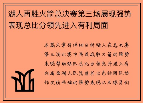 湖人再胜火箭总决赛第三场展现强势表现总比分领先进入有利局面